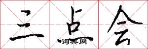 三点会怎么写好看