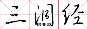 三洞经怎么写好看