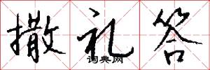 撒礼答怎么写好看