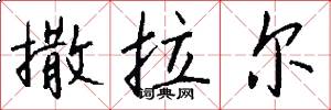 撒拉尔怎么写好看