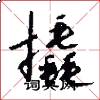 撬怎么写好看
