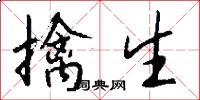 擒生怎么写好看
