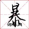暴怎么写好看
