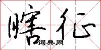 瞎征怎么写好看