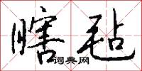 瞎毡怎么写好看