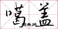 噶盖怎么写好看