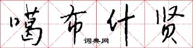 噶布什贤怎么写好看