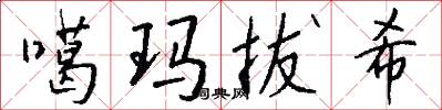 噶玛拔希怎么写好看