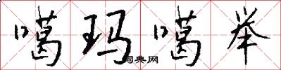 噶玛噶举怎么写好看