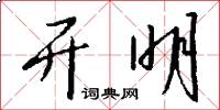 开明怎么写好看