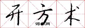 开方术怎么写好看