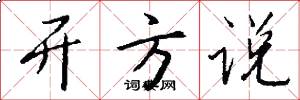 开方说怎么写好看