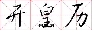 开皇历怎么写好看