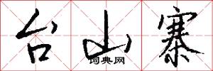 台山寨怎么写好看