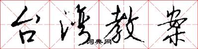台湾教案怎么写好看