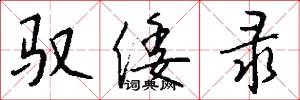 驭倭录怎么写好看