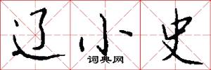 辽小史怎么写好看