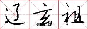 辽玄祖怎么写好看