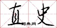 直史怎么写好看