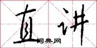 直讲怎么写好看