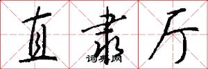 直隶厅怎么写好看