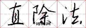 直除法怎么写好看