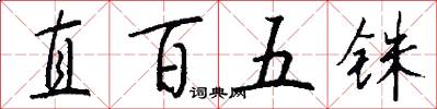 直百五铢怎么写好看