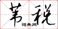 苇税怎么写好看