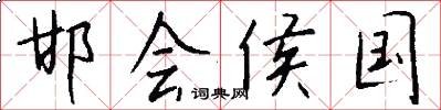 邯会侯国怎么写好看