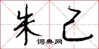 朱己怎么写好看