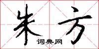 朱方怎么写好看