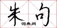 朱句怎么写好看