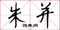 朱并怎么写好看