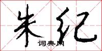 朱纪怎么写好看