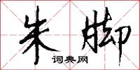 朱脚怎么写好看