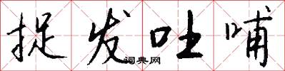 捉发吐哺怎么写好看