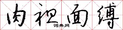 肉袒面缚怎么写好看