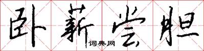 卧薪尝胆怎么写好看