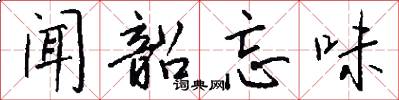 闻韶忘味怎么写好看
