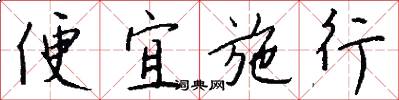 便宜施行怎么写好看