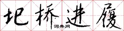 圯桥进履怎么写好看