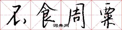 不食周粟怎么写好看