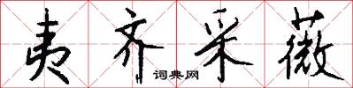 夷齐采薇怎么写好看
