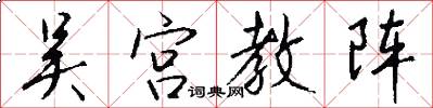 吴宫教阵怎么写好看