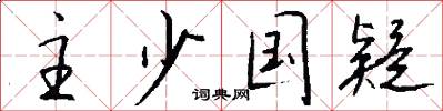 主少国疑怎么写好看