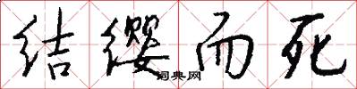结缨而死怎么写好看