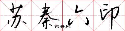 苏秦六印怎么写好看