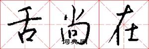 舌尚在怎么写好看