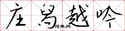 庄舄越吟怎么写好看