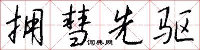 拥彗先驱怎么写好看